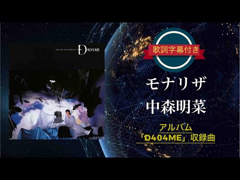 モナリザ ／ 中森明菜 (歌詞字幕付き) アルバム「D404ME」収録曲。