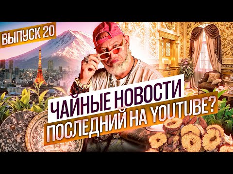 Самый полезный чай, сравнение пуэров, пиалы с подстветкой и другие чайные новости