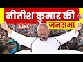 Nitish Kumar LIVE in Rohtas: Key Campaign Speech Ahead of Bihar 2025 Elections 🗳️