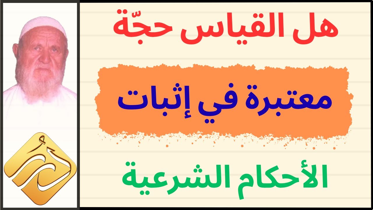 الشيخ الألباني هل القياس حجة معتبرة في إثبات الأحكام الشرعية