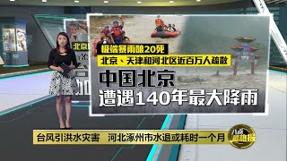 极端暴雨酿20死  北京、天津和河北区近百万人疏散  | 八点最热报 03/08/2023