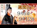 【占い】9月6日～9月12日の週間占い【陰陽師】【橋本京明】