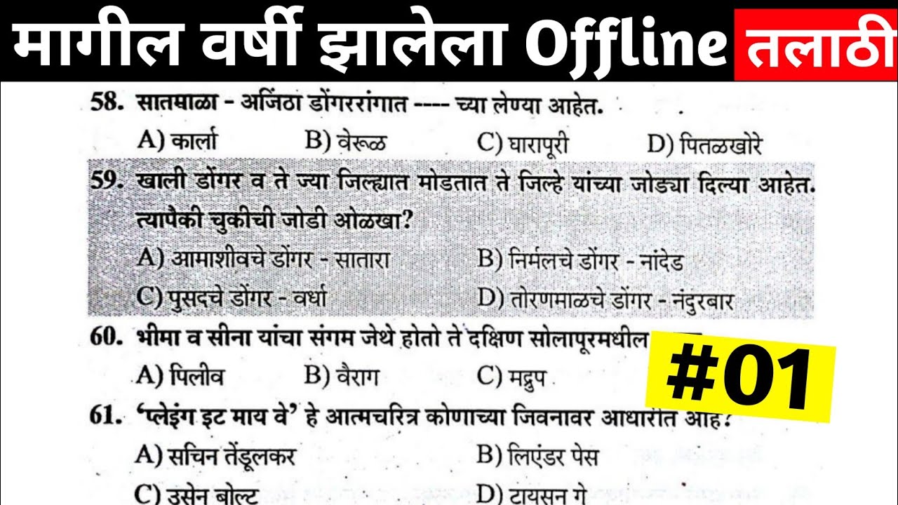 तलाठी भरती प्रश्नपत्रिका 2021 | talati bharti 2021 | Talathi Bharti question paper analysis