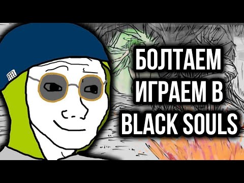 Видео: Болтаем про всякое, Black Souls обломался