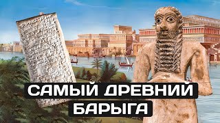 Первая в мире жалоба. История древнего мошенника Эа-Насира.