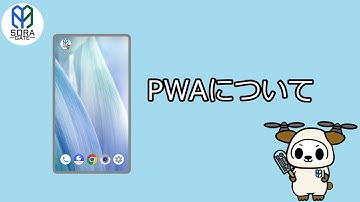 【SORA GATE】PWAについて