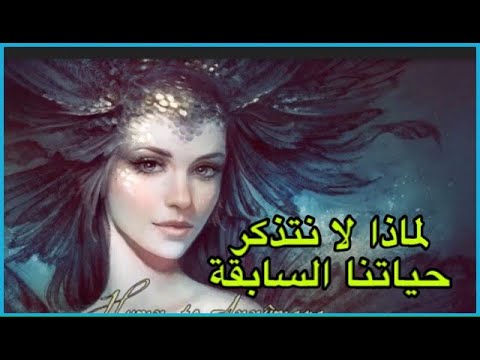 فيديو: كيف تفهم من كنت في الحياة الماضية