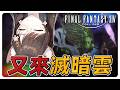 《FF14繁中》又双叒叕滅暗雲！要過了沒QQQ#繁中豆芽 #秋芽說 #ffxiv  【台灣Vtuber】