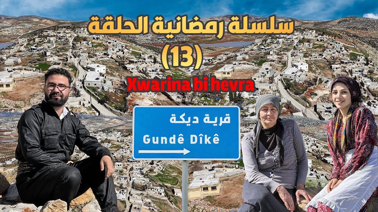 سلسة رمضانية الحلقة (13)قرية ديكه ناحية بلبل /Gundê Dîkê/