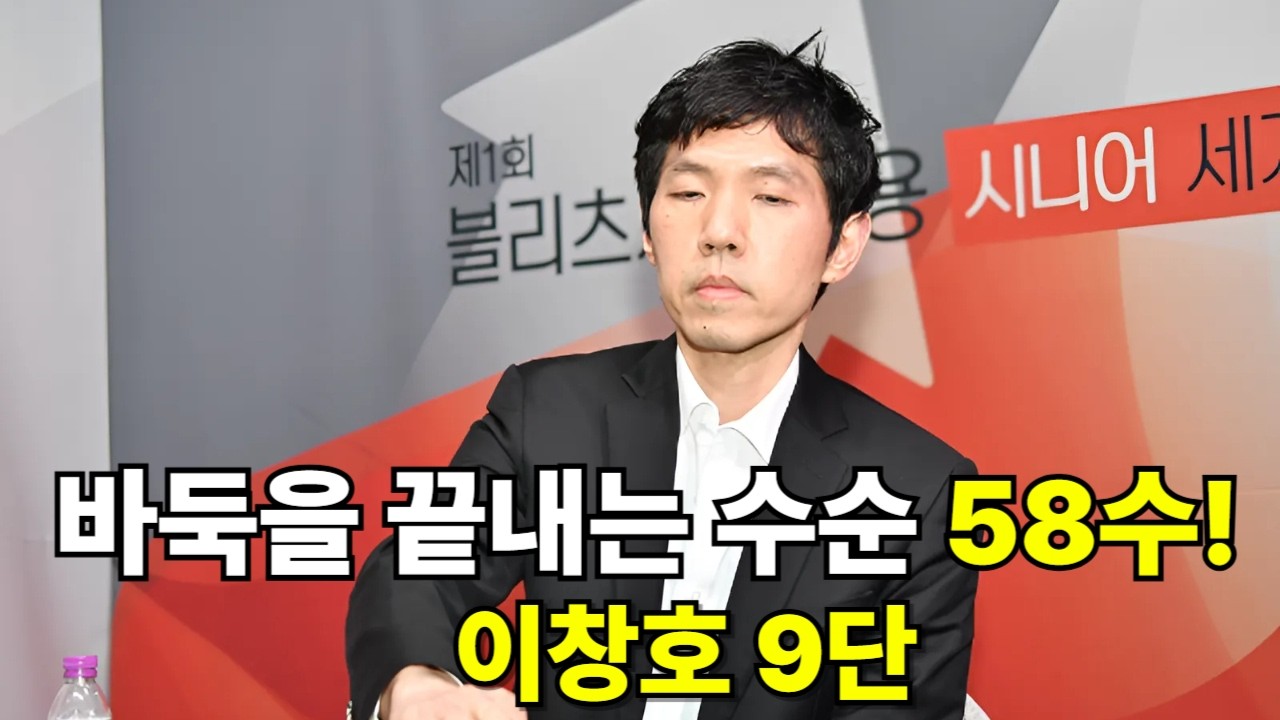 이창호9단이 바둑을 끝내기 위해 필요한 수순은 단 58수!