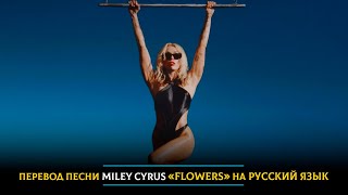 Перевод песни Miley Cyrus «Flowers» на русский язык