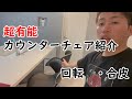 有能すぎるカウンターチェアを紹介　【Amazon】469