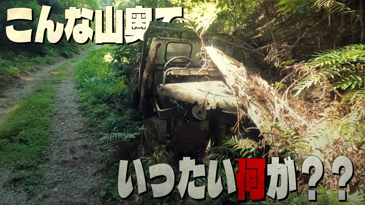 とんでもない山奥に草ヒロ状態のダイハツのオート三輪と斜面に建つ廃校