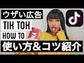 【ウザい広告】Tik Tokの使い方&コツ紹介❤︎