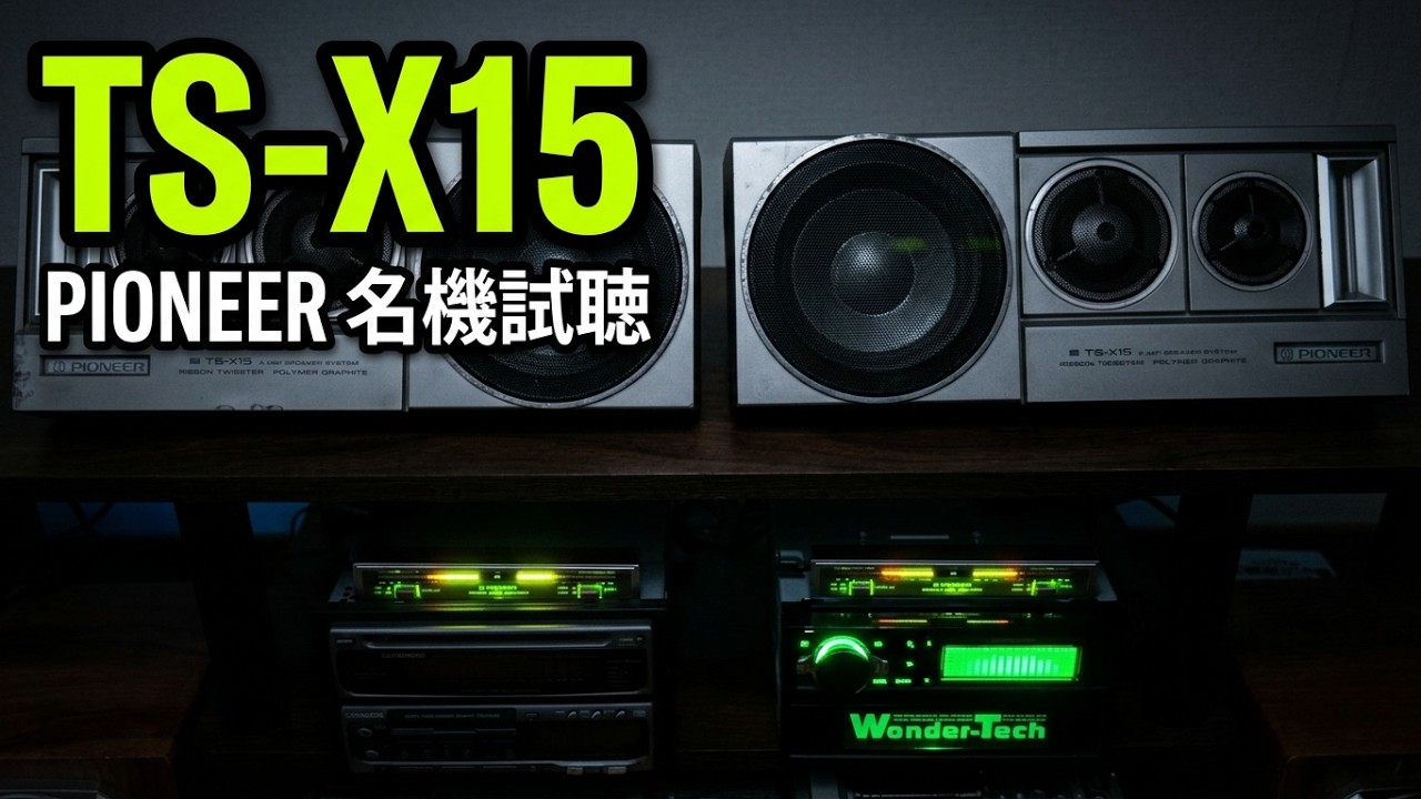 名機 PIONEER 最高傑作 TS-X15 パイオニア 当時物 昭和 レトロ