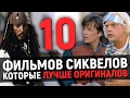 10 ФИЛЬМОВ СИКВЕЛОВ, которые ЛУЧШЕ ОРИГИНАЛОВ