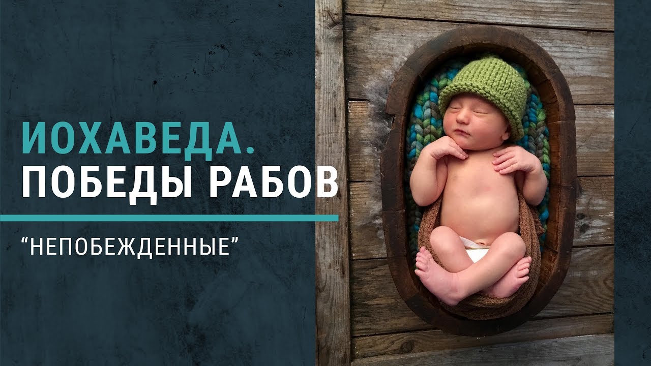 ярошенко кочегар Иохаведа. Победы рабов. Книга 