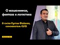 Подкаст №1 с Рустамом Файзиевым, сооснователем CLICK | О мошенниках, финтехе и логистике