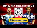 🏓⚡TOP-32 New Holland Cup'24 Тайлакова - Мерзликин