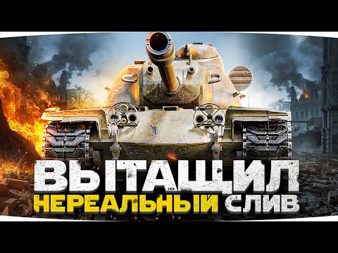 Видео: ГЕНИЙ НА Т110Е5 ВЫТАЩИЛ НЕРЕАЛЬНЫЙ БОЙ ● Остался Без Снарядов! ● Вижу Впервые