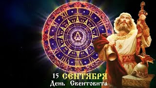 15 сентября день Светлого Бога-Асура Свентовита