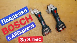 Подделка Bosch с Aliexpress?! Вся ЭКОНОМИЯ в ТРУБУ. Китайский BOSCH против Оригинального GWS 180li