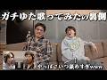 【ガチゆた】歌ってみた3曲目のメイキング撮影したらやっぱあいつは舐めすぎてたwww