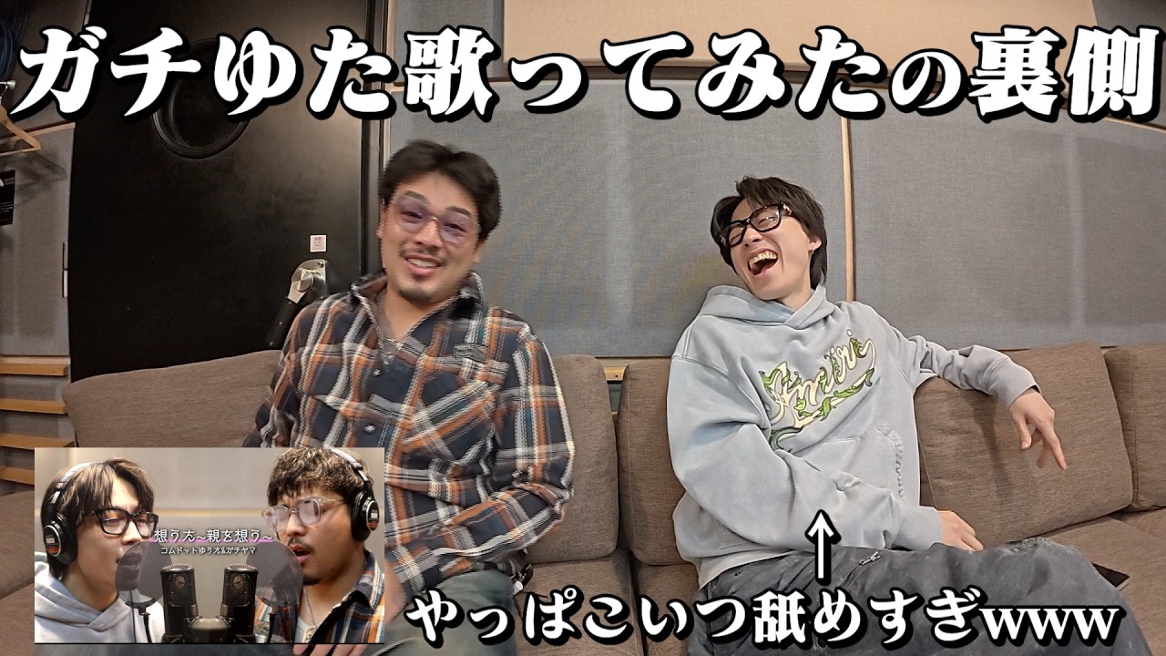 【ガチゆた】歌ってみた3曲目のメイキング撮影したらやっぱあいつは舐めすぎてたwww