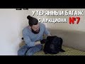 УТЕРЯННЫЙ БАГАЖ с АУКЦИОНА №7/ УЧАСТВУЙ В РОЗЫГРЫШЕ