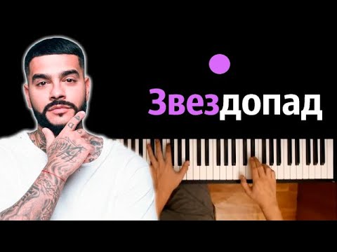 Тимати vs Егор Крид — Звездопад ● караоке | PIANO_KARAOKE ● ᴴᴰ + НОТЫ & MIDI