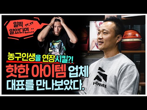 <strong>NO</strong>! 기부? OK!! &amp;#39;입는 테이핑!&amp;#39; 에너스킨 코리아 전창연 대표 인터뷰 l 농구인생 <strong>Inside</strong>