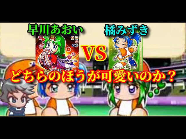 パワプロ戦争 早川あおいと橘みずきどちらの方が可愛いのか Youtube パワプロ戦争 早川あおいと橘みずきどちらの方が可愛いのか Youtube
