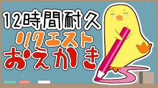【12時間耐久】リクエストお絵描き配信
