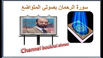 سورة الرحمان بصوتي المتواضع @BoukhalAhmed