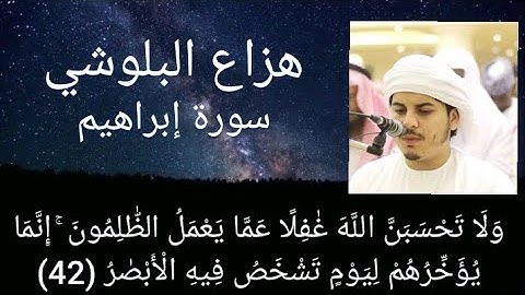 الشيخ هزاع البلوشي تلاوة تفوق الخيال سورة إبراهيم"ولا تحسبن الله غافلا عما يعمل الظالمون"