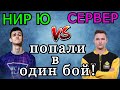 Нир Ю и Сервер ПОПАЛИ в ОДИН БОЙ в РАНГОВЫХ БОЯХ! Кто КОГО назвал "МЯСОМ"?