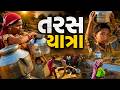 Dangના પંપા સરોવરને કાંઠે જુઓ તરસની પીડા | નળ પહોંચ્યા પણ જળ નહીં |Jamawat Ground Zero