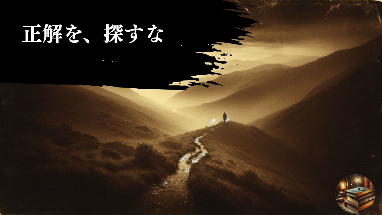 99%の人が洗脳されている「正しい人生」という名の呪い