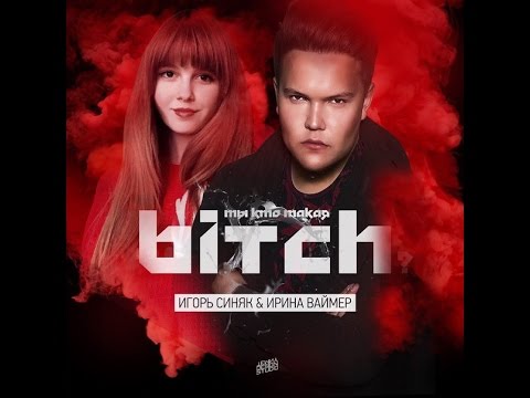 смотреть клип ты чё такая дерзкая а клип смотреть