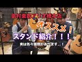 島村楽器アリオ橋本店　ギター・ベースアクセサリー紹介〜スタンド編〜