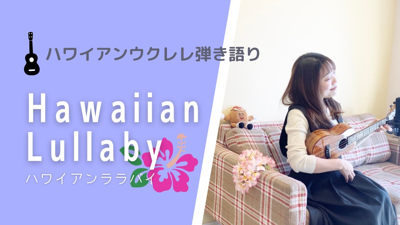 Hawaiian Lullaby ハワイアンララバイ】ウクレレ 弾き語り 歌詞付き