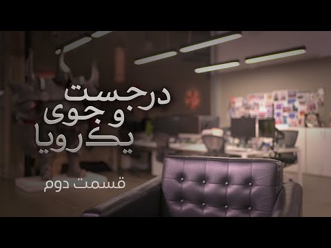 در جستجوی یک رویا - قسمت دوم