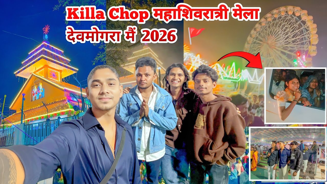 devmogra mahashivratri mela 2026 🎡 | Killa Chop Aur Me महाशिवरात्री मेला देवमोगरा माता मंदिर 🚩#vlog 