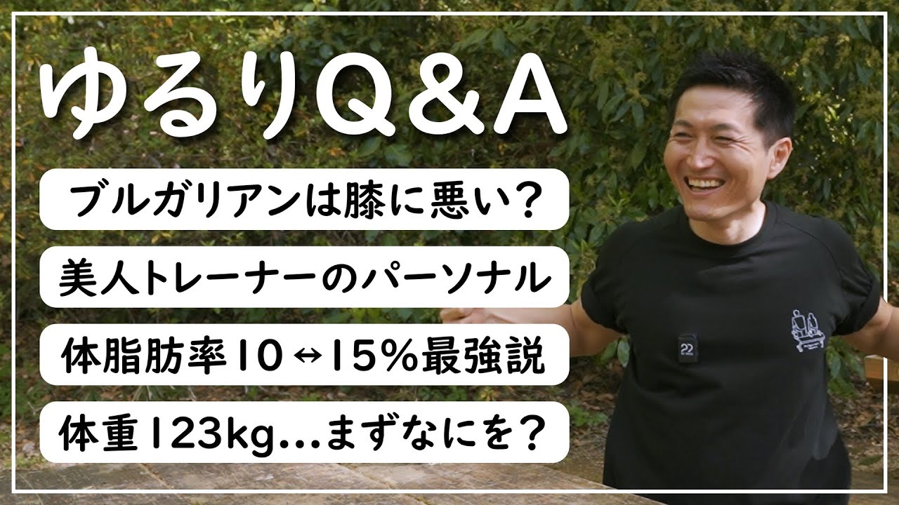 【筋トレQ&A】ブルガリアンスクワットは膝に悪い？体脂肪率10％からの筋トレ戦略【5つの質問】