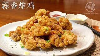 Eng Sub 蒜香炸鸡 喷香酥脆诱人 太好吃了 全家喜欢 做法很简单 一学就会 Garlic Fried Chicken by 晓晨美食Catherine’s kitchen 4,780 views 1 year ago 3 minutes, 22 seconds