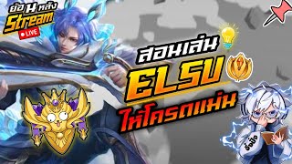 ROV:Elsu ซูมแม่นโชวในสตรีมจนคนดูตกใจ!!