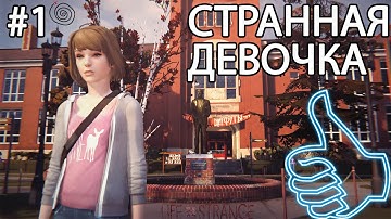 Странная Девочка(и перемещение во времени) (Прохождение Life Is Strange Episode 1 #1)