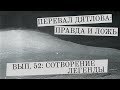 Перевал Дятлова: правда и ложь, вып. 52: СОТВОРЕНИЕ ЛЕГЕНДЫ