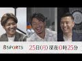 【カンテレスポーツ 新番組 ８SPORTS】７月２５日深夜０時２５分放送　スペシャルPR動画