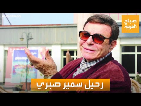 صباح العربية رحيل سمير صبري 60 عاما من العطاء الفني والإعلامي